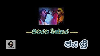 Video thumbnail of "පිටරට විස්තර මේවා | ජය ශ්‍රී | Pitarata wisthara lyrics | Jaya sri"