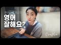 한국말만 사용하는 엄마의 영어 실력…?(feat.원어민과의 대화)