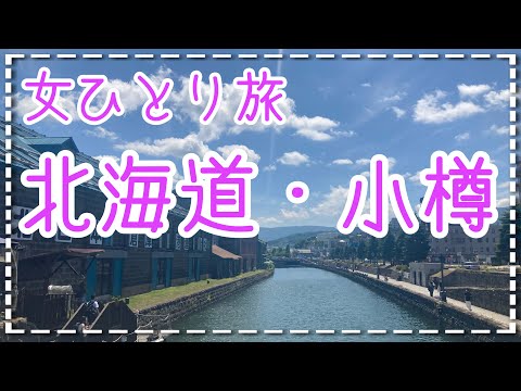 「アラサー独身女の一人旅/北海道③」小樽/三角市場/龍宮神社/クルーズ/人力車/北菓楼/和楽/だるま/ジンギスカン/新千歳空港
