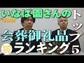 077会葬御礼品ランキング（いなば園さん編）・週刊SOGI(葬儀)【通常号】