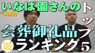 077会葬御礼品ランキング（いなば園さん編）・週刊SOGI(葬儀)【通常号】