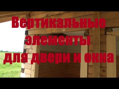 Стройка :: 4 :: Вертикальные элементы для установки двери и окна