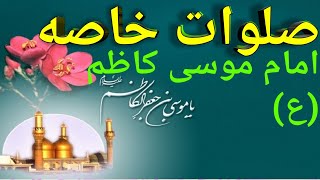 صلوات خاصه امام موسی کاظم(ع)همراه با تصاویر-