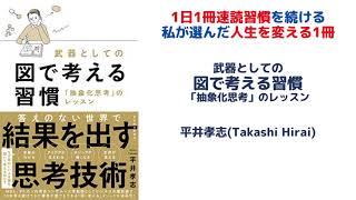 武器としての図で考える習慣