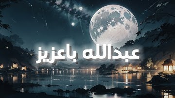 عبدالله باعزيز تلاوة خاشعه نصف ساعة