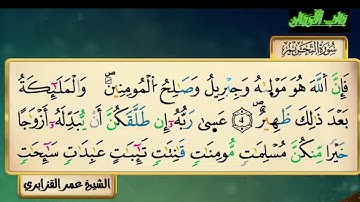 سورة التحريم للقارئ الشيخ عمر القزابري