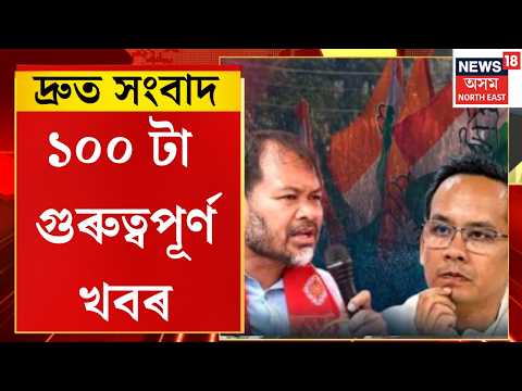 SPEED NEWS। Top 100 NEWS। ৰাইজৰ দলৰ সৈতে মিত্ৰতা ভংগ কৰিলে কংগ্ৰেছে, গৌৰৱ গগৈৰ নিৰ্দেশতে ভংগ মিত্ৰতা