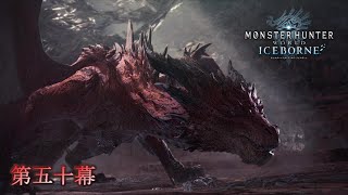 赤龍討伐作戦　【MONSTER HUNTER WORLD ICEBORNE】 第五十幕