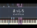「まっしろ」ビッケブランカ - フル〈ピアノ〉ドラマ『獣になれない私たち』挿入歌