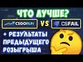 Какой сайт лучше, CSGORUN или CSFAIL? Какой сайт лучше, ксгоран или ксфейл? Проверка сайта CS.FAIL