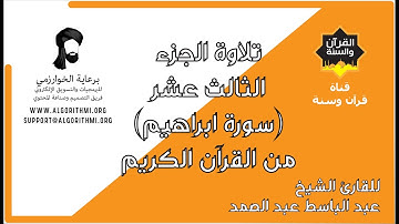 ترتيل الجزء الثالث عشر (سورة ابراهيم) من القرآن الكريم للشيخ عبد الباسط عبد الصمد