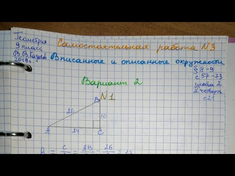 С. р. #3. Вариант 2. 9 класс. Геометрия. Вписанные и описанные окружности