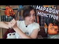 МАГИЧЕСКИЙ КНИЖНЫЙ МАРАФОН | КНИГАМИ ПО МОНСТРАМ📚🐲