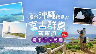 【#LikeJapan旅遊】【宮古群島蜜蜜遊】#1 直飛沖繩秘島絕景打卡 ...