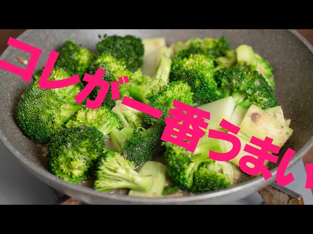 ブロッコリー茹でないで!これが一番おいしいブロッコリーの食べ方。