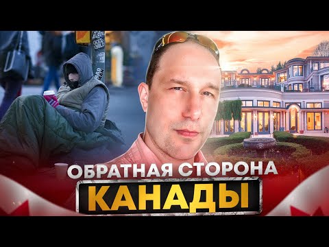 ОБРАТНАЯ СТОРОНА КАНАДЫ / МИНУСЫ ЖИЗНИ В КАНАДЕ