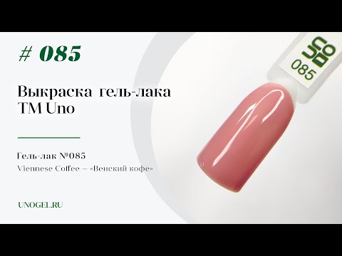 Выкраска: Гель–лак UNO №085 Viennese Coffee — «Венский кофе»