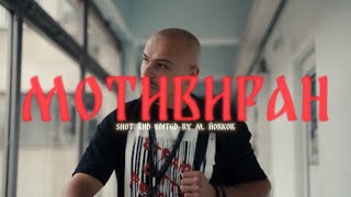 VA$ - МОТИВИРАН - Борислав Велев [Highlights video]