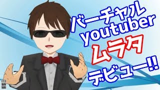 「バーチャルYoutuber ムラタ デビュー！！」のサムネイル