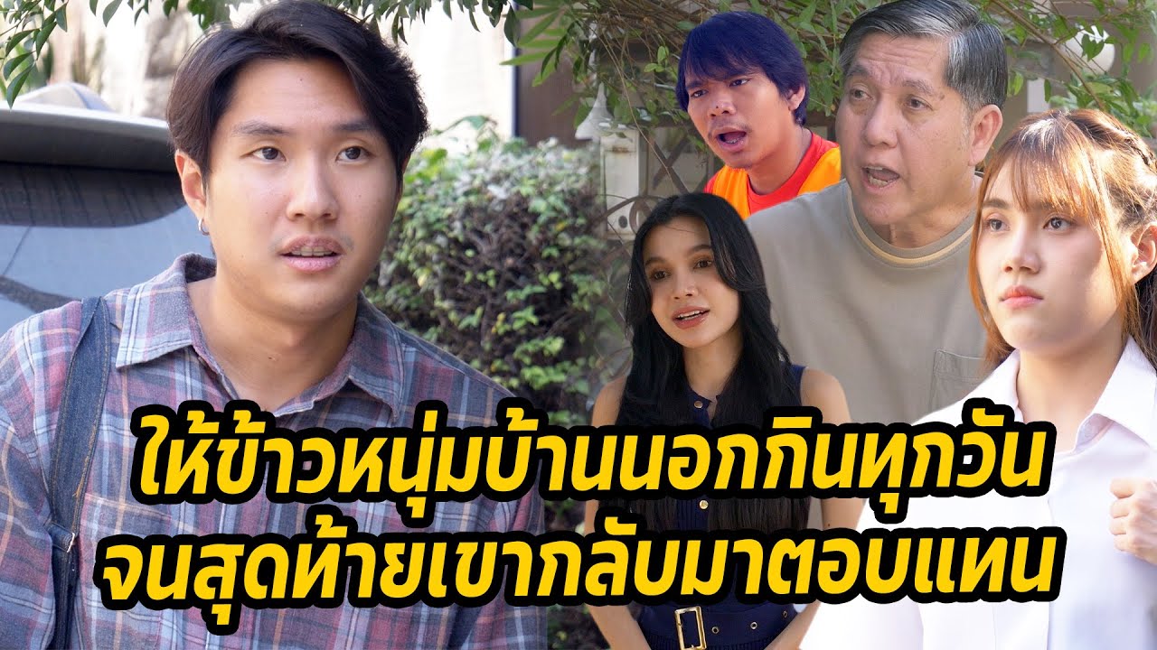 หนังสั้น : ให้ข้าวหนุ่มบ้านนอกกินทุกวัน จนสุดท้ายเขากลับมาตอบแทน | ทะเล้นฟิล์ม #หนังสั้น