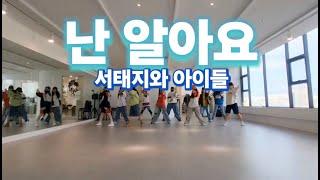 [챰댄스 아카데미] 서태지와 아이들-난 알아요ㅣ다이어트 댄스ㅣ인천 부평구 삼산동 댄스학원 #한국트레이너진협회 #커버댄스 #댄스커버 #다이어트댄스 #서태지와아이들 #난알아요