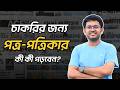 চাকরির প্রস্তুতির জন্য পত্রিকা থেকে কী কী পড়বেন | Campus to Career | P2A