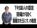 下村湖人の霊言／菩薩が説く、今後の時代予測とその生き残り方