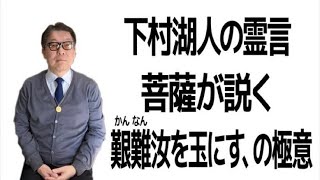 下村湖人の霊言／菩薩が説く、今後の時代予測とその生き残り方