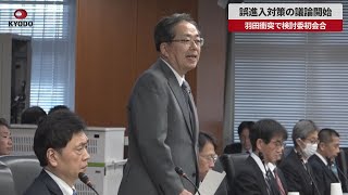 【速報】誤進入対策の議論開始 羽田衝突で検討委初会合