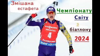 Біатлон. Чемпіонат Світу - 2024. Змішана естафета. Нове-Мєсто (Чехія)