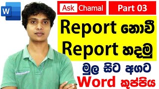 How to Create a Report Using MS Word?පටුන සමග වාර්තාවක් හදමු #askchamalkuppiya #wordsinhalen