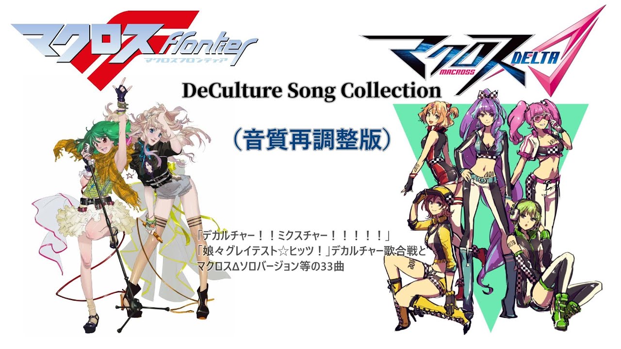 MacrossF&MacrossΔ DeCulture Song Collection (音質再調整版) - YouTube