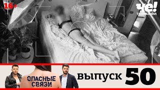 Опасные связи | Выпуск 50