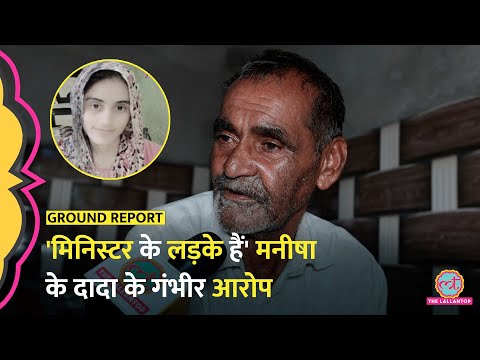 Bhiwani Manisha Death Case: दादा ने Haryana Police और मेडिकल कॉलेज पर अब क्या नए आरोप लगा दिए?