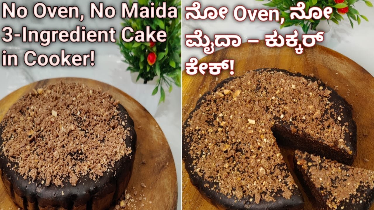 3 Ingredients Cooker Cake | No Maida No oven No Egg| ಮೈದಾ ಇಲ್ಲ 😍 ಓವನ್ ಇಲ್ಲ | 3 ಪದಾರ್ಥಗಳ ಕುಕ್ಕರ್ ಕೇಕ್