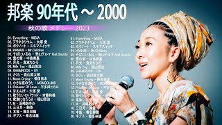 1990〜2000年代 ヒット曲 メドレー 作業用BGM昭和の名曲 歌謡曲 90's 00's JPOP おすすめの名曲