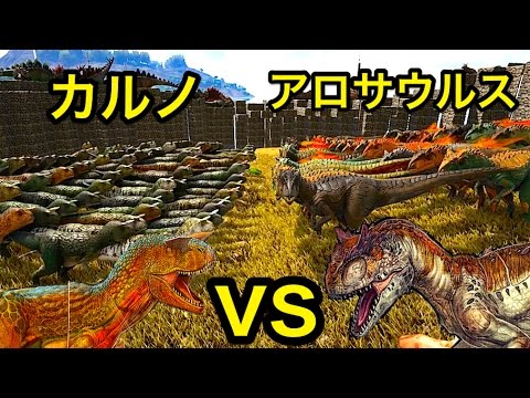 カルノタウルス70体 Vs アロサウルス30体 小型版ティラノ対決 Arkリクエスト 実況 Carnotaurus Vs Allosaurus Youtube