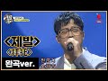 [완곡ver.] 중국어로 듣는 이소라 - 제발 (중국_찐룬지)│[탑골랩소디(topgoal rhapsody)] 토요일 저녁 7시 40분