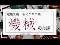 令和７年度下期 電験三種「機械」合否を分けた問題は？不動先生の動画総評