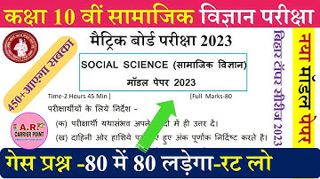 Bihar board class 10 social science model paper 2023 | Bseb matric samajik vigyan model paper 2024