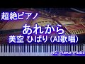 【超絶ピアノ】あれから / 美空 ひばり (AI歌唱) 【ピアノBGM】