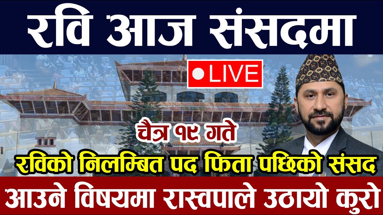 Samad Vi Robi रवि लामिछाने आज संसदमा आउनेबारे भयो हंगामा Live 🔴 | Rabi lamichhane ...