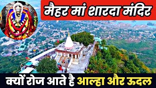 मैहर मां शारदा मंदिर का क्या है रहस्य  | The Secret of Maihar Temple | Maihar Temple