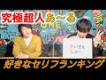 【究極超人あ〜る5】好きなセリフランキング