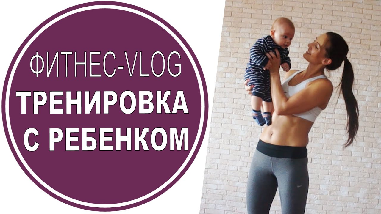 Фитнес с ребенком: полезно маме - весело малышу