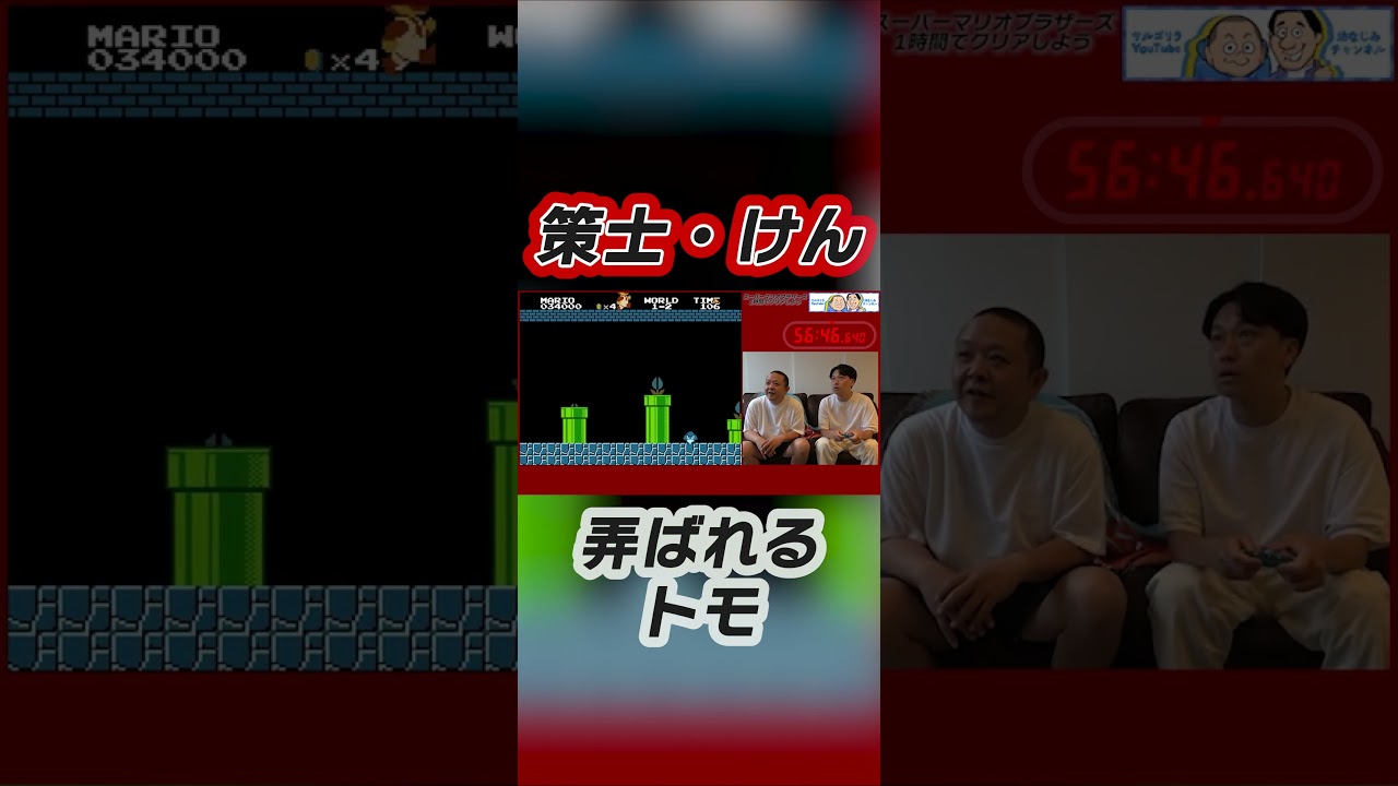 危うく喧嘩⁉︎けんが策士過ぎた。 #サルゴリラ#ゲーム配信 #スーパーマリオ