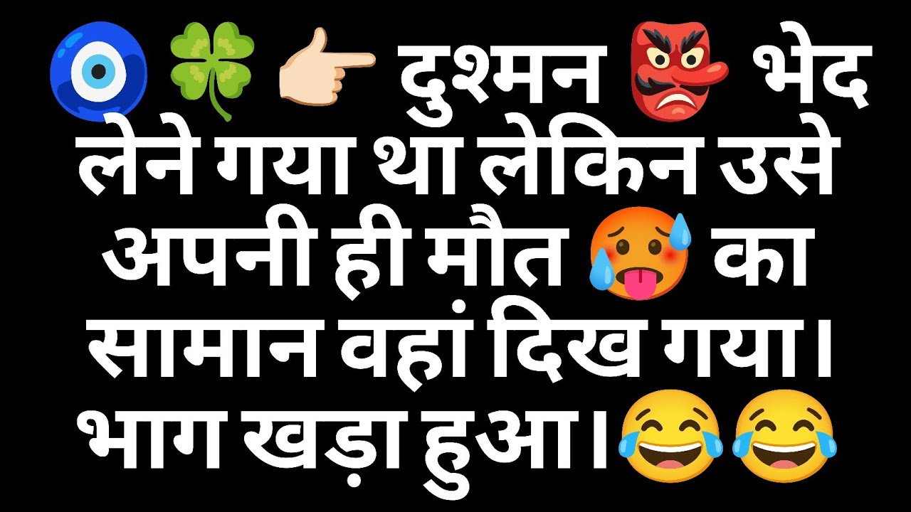 🧿🍀👉🏻 दुश्मन 👺 भेद लेने गया था लेकिन उसे अपनी ही मौत 🥵 का सामान वहां दिख गया। भाग खड़ा हुआ।😂😂