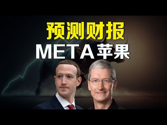 美股预测 META、苹果财报，是否会和谷歌一样暴雷？ AAPL GOOG AMD