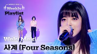 [Weekly Playlist] 위키미키 지수연, 엘리가 부르는 태연의 ＜사계 (Four Seasons)＞♬ Full ver. l EP.539