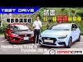 陳啟泰講車經-試盡日、韓最速前驅車Honda Civic Type R x Hyundai i30 N